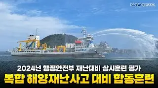 (2024년 행정안전부 재난대비 상시훈련 평가) 복합 해양재난사고 대비 합동훈련