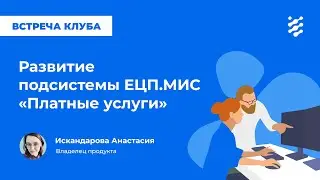 Развитие подсистемы «Платные услуги»