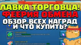 ЛАВКА ТОРГОВЦА! ФЕЕРИЯ ОБМЕНА! ЧТО ВЫБРАТЬ? ЧТО КУПИТЬ? [Lords Mobile]