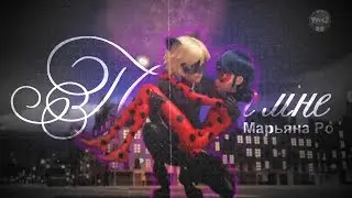 Леди Баг и Супер Кот — Помоги Мне (Марьяна Ро)
