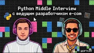 Python Middle Interview с ведущим разработчиком e-com