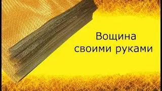 Изготовление вощины своими руками