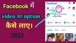 facebook me video ka option kaise laye||facebook me video ka option kaise laye 2022