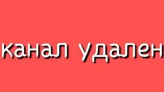 Информация о канале (Важно!!!)