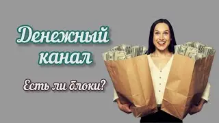 💰 Денежный канал. Диагностика. Есть ли блоки? Что с ними делать? Таро расклад.