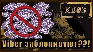 VIBER ЗАБЛОКИРУЮТ ??! KenarTV.