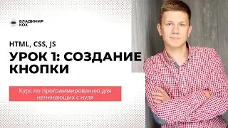 Программирование сайтов для начинающих. Урок 1: Создание кнопки