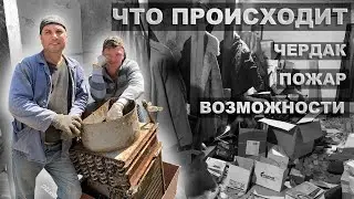 Находки на чердаке. Пожар на базе. Как создаются возможности. Выпуск 5.