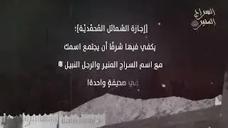 تشويقة إجازة الشمائل المُحمَّدية | السراج المنير ﷺ