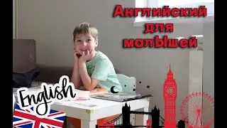 Англиский ДЛЯ МАЛЫШЕЙ УРОК. N15.