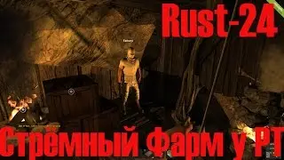Старый Раст 24 Стрёмный Фарм у РТ