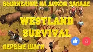 WESTLAND SURVIVAL - ВЫЖИВАНИЕ НА ДИКОМ ЗАПАДЕ! ПЕРВЫЕ ШАГИ КОВБОЯ В ПРЕРИЯХ!
