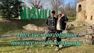 Обзор нашей квартиры и крепость Ниша. 