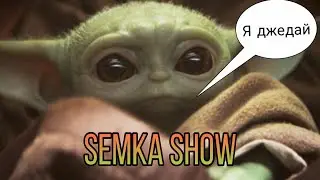 Мандалорец - малыш йода/ baby yoda