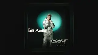 RAIKAHO - Психопат (Edit Audio) 🎧