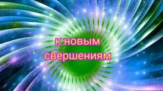 Интро 3. К новым свершениям.