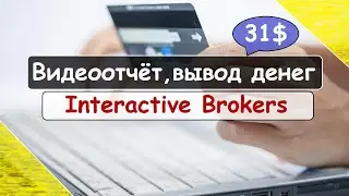 Видеоотчёт, вывод денег в Interactive Brokers