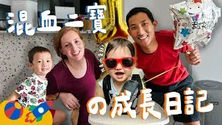 愛笑的混血寶寶滿一歲啦!! 小蛋餅零到一歲的成長日記!! 【親子VLOG】