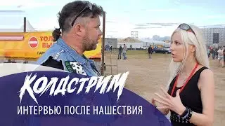 Интервью Колдстрим на Нашествии 2019 программе Тяжелый понедельник