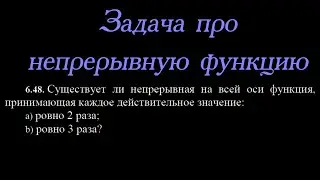 Ещё одна задача про непрерывную функцию для любителей матана