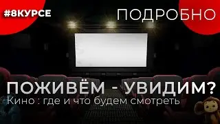 ПОЖИВЁМ-УВИДИМ?#8КУРСЕ ПОДРОБНО
