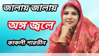 জালায় জালায়  অঙ্গ জলে রে কাকলী পারভীন Jalai jali ongo jole kakuli parvin Bangla baul gan biced 