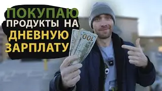 Сколько Я Смогу Купить Продуктов На Свою Дневную Зарплату, Я Работаю Кабельщиком и моя зп 500$