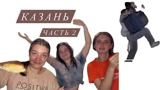 Казань. Часть 2: меня хотят украсть