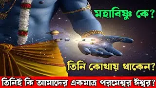 মহাবিষ্ণু কে? || তিনি কোথায় থাকেন এবং তিনিই কি আমাদের পরমেশ্বর ঈশ্বর? || Who is Mahavishnu?