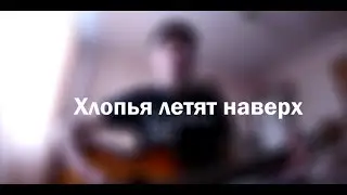 Feduk - Хлопья летят наверх (guitar cover)