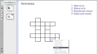 Создание кроссвордов в Smart Notebook