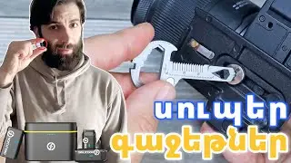 🔭 14 ԹՈՒՅՆ ԳԱՋԵՏ, ՈՐՈՆՔ ԿՅԱՆՔԸ ԿՀԵՇՏԵՆՑՆԵՆ
