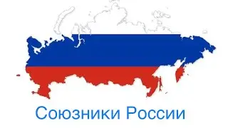 Союзники России в 2024 году
