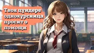 Твоя цундере однокурсница просит о помощи | ASMR RP
