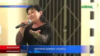 23.08.2024 ж. "МЕКТЕПКЕ ДАЯРЛЫҚ" АКЦИЯСЫ