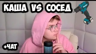 СОСЕД МЕШАЕТ КАШЕ НА ПРОТЯЖЕНИИ 5 МИНУТ +ЧАТ 