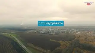 Дорога пгт Подгоренское 2017 инфографика аэросъемка