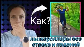 лыжероллеры без страха и падений. 