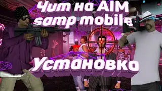 Установка чита AIM | Авто наводка на стрельбу | SANTROPE RP
