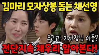 [수지맞은 우리] 채선영은 김마리의 아들 찾기를 돕다가 전단지속 사진을 보고 채우리가 김마리의 친아들이라는 사실을 알게되는데..