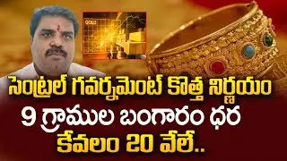 9 గ్రాముల బంగారం ధర 20 వేలు మాత్రమే? | Gold Price In Hyderbad Latest Updates Telugu | SumanTV