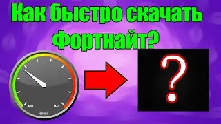 Как быстро скачать Фортнайт? (без программ)