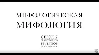 Мифологическая Мифология сезон 2 нон-стоп [18+] -  мультфильм со многими смыслами