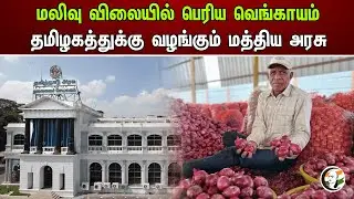 மலிவு விலையில் பெரிய வெங்காயம்; தமிழகத்துக்கு வழங்கும் மத்திய அரசு | Onion | Tamilnadu | Modi Govt