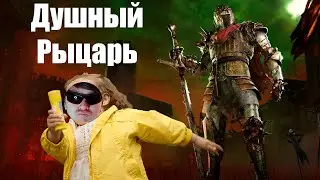 Душный Рыцарь на Гидеоне