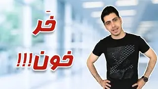 خر خون باش!!!