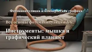 Фотоманипуляция. Инструменты: мышка и графический планшет. Урок 3
