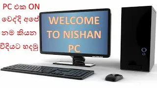 PC ඵක ON වෙද්දි අපේ නම කියන විදියට හදමු(SLPG)