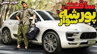 ساقی پورشه سوار🤣دوربین مخفی خنده دار