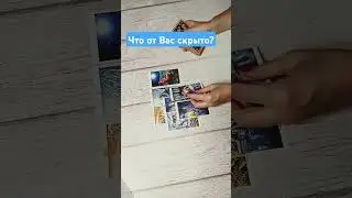 #онлайнрасклад #tarotube #гадание #таро #tarot #tarotmisha #таролог #тароонлайн #раскладтаро